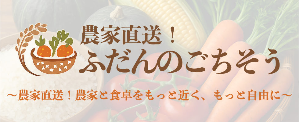 農家直送！ふだんのごちそう