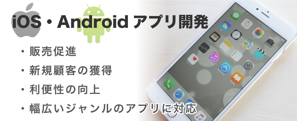 iOS,Androidアプリ開発