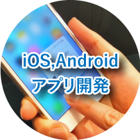 iOS,Androidアプリ開発