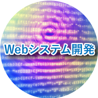 Webシステム開発