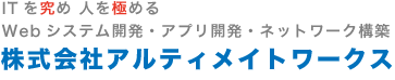 株式会社アルティメイトワークス