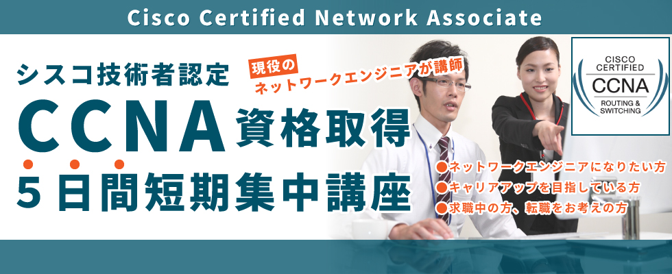 CCNA5日間短期集中講座